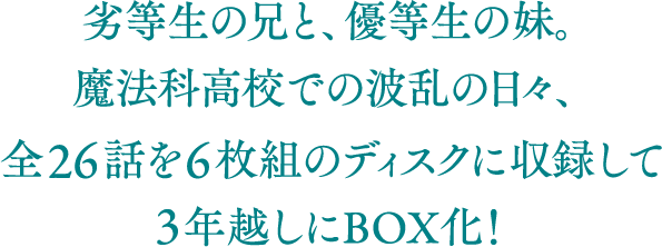 魔法科高校の劣等生 Blu-ray Disc BOX | 5.24 ON SALE