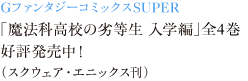 GファンタジーコミックスSUPER 「魔法科高校の劣等生 入学篇」全4巻 好評発売中！