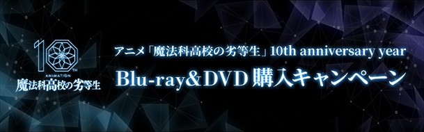 アニメ「魔法科高校の劣等生」10th anniversary year Blu-ray&DVD購入キャンペーン