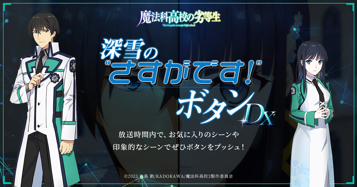 深雪の“さすがです!”ボタンDX | TVアニメ「魔法科高校の劣等生 深雪の“さすがです!”ボタンDX | TVアニメ「魔法科高校の劣等生