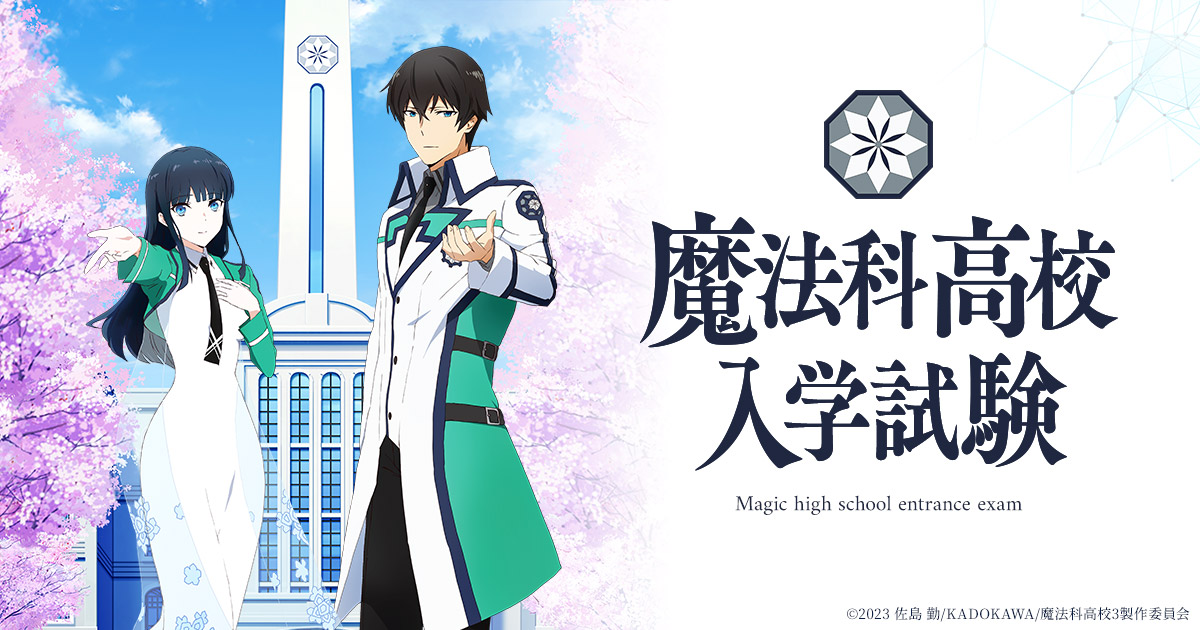 魔法科高校 入学試験 | TVアニメ「魔法科高校の劣等生」第3シーズン 魔法科高校 入学試験 | TVアニメ「魔法科高校の劣等生」第3シーズン