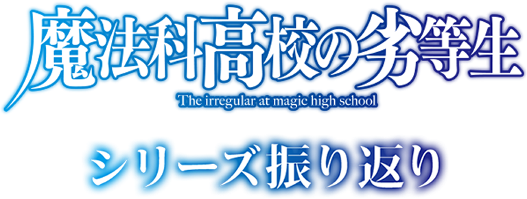 魔法科高校の劣等生 シリーズ振り返りページ
