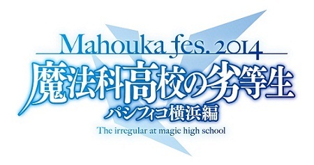 スペシャルイベント Mahouka Fes 14 魔法科高校の劣等生 パシフィコ横浜編 一般発売決定 News 魔法科高校の劣等生 来訪者編