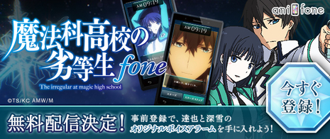 魔法科高校の劣等生』fone無料配信決定！ - NEWS | TVアニメ「魔法科
