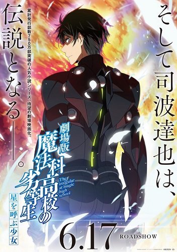 前売券・上映劇場を公開しました。 - NEWS | TVアニメ「魔法科高校の