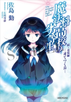 劇場版 魔法科高校の劣等生 星を呼ぶ少女」第5弾来場者特典は原作者 