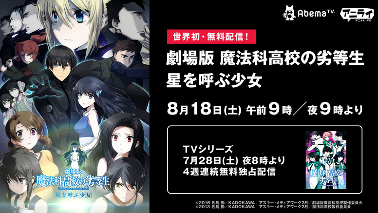 Abematvにて8月18日 土 に世界初 無料配信決定 News 魔法科高校の劣等生 来訪者編