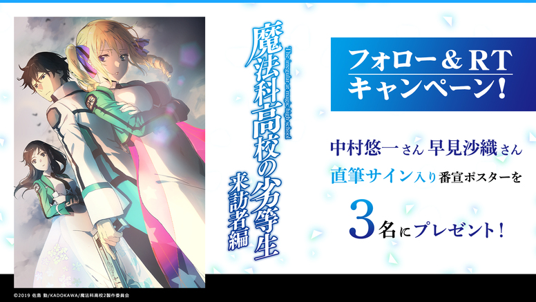 フォロー＆RTキャンペーン】中村悠一＆早見沙織直筆サイン入り番宣ポスタープレゼント - NEWS | TVアニメ「魔法科高校の劣等生」公式サイト