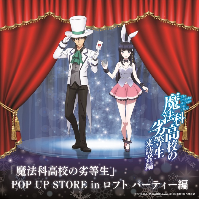 魔法科高校の劣等生 POP UP STORE in ロフト パーティ編 開催 - NEWS