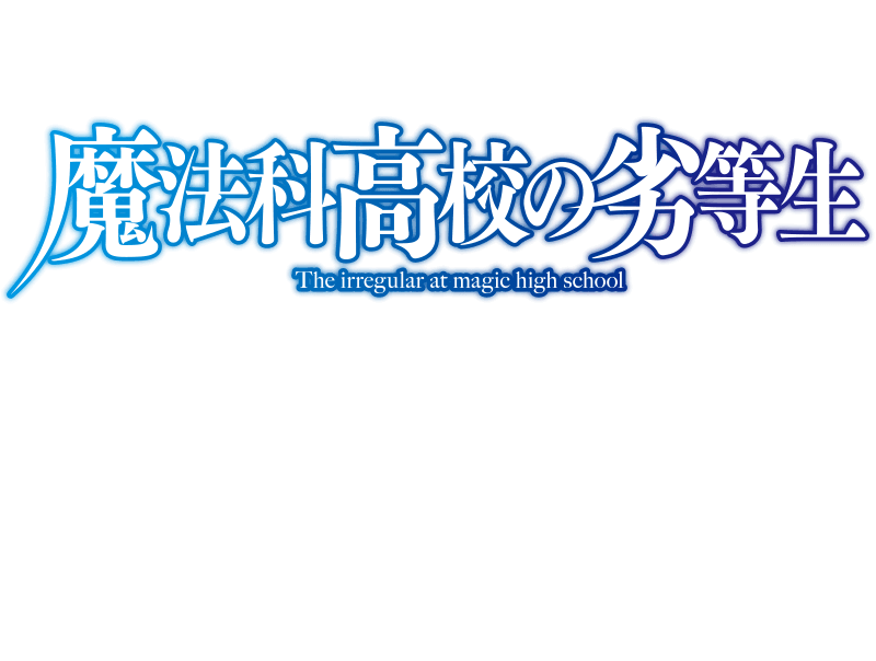 アニメ「魔法科高校の劣等生」