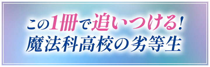 アニメ「魔法科高校の劣等生」振り返り漫画