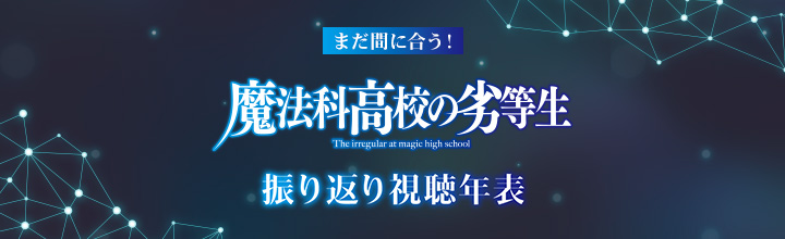 アニメ「魔法科高校の劣等生」振り返り視聴年表