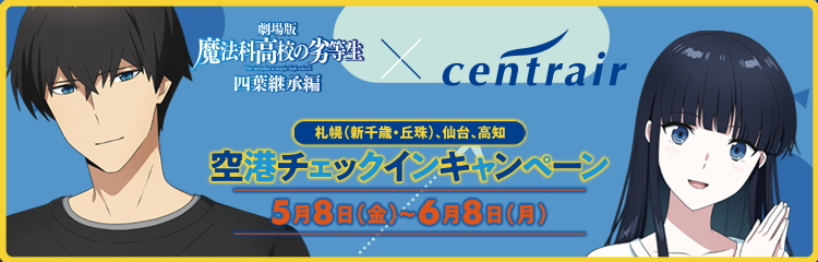 セントレア空港チェックインキャンペーン