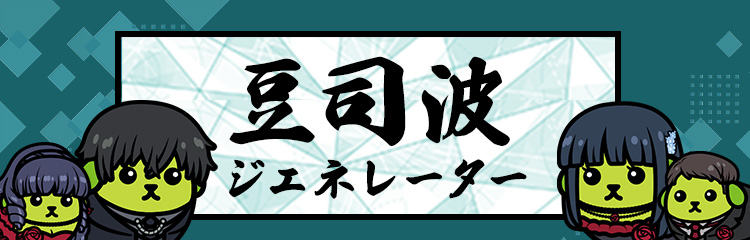 豆司波ジェネレーター