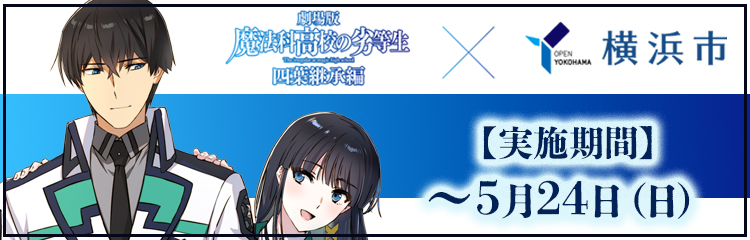 横浜市コラボ