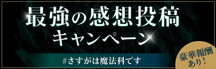 感想投稿キャンペーン