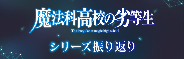 アニメ「魔法科高校の劣等生」シリーズ振り返り
