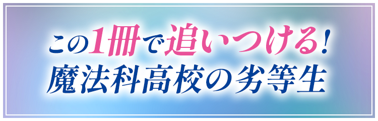 この1冊で追いつける！魔法科高校の劣等生