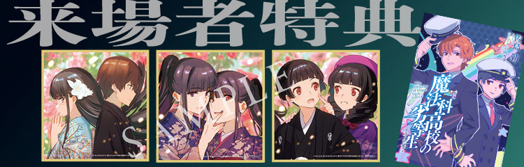 来場者特典
