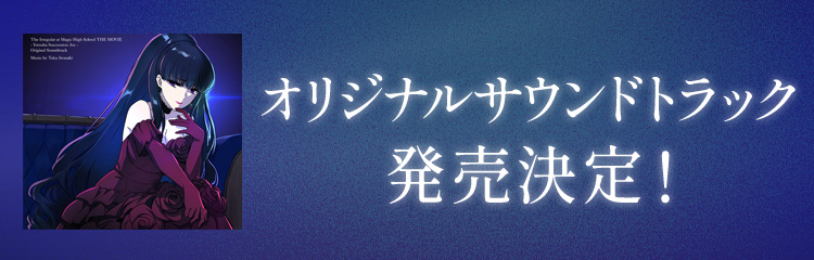 オリジナルサウンドトラック発売決定！