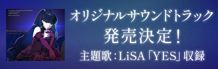 オリジナルサウンドトラック発売決定！主題歌：LiSA「YES」収録