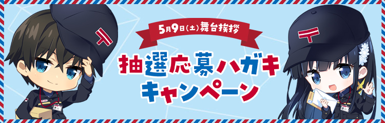 郵便局抽選応募ハガキキャンペーン