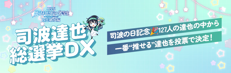 司波達也 総選挙DX