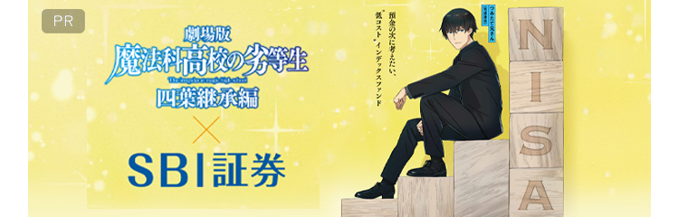 「魔法科高校の劣等生 四葉継承編」×SBI証券　つみたて兄さん（NISA）コラボ