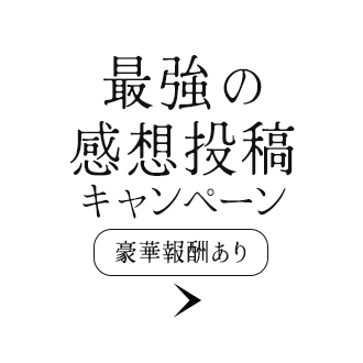 最高の感想投稿キャンペーン