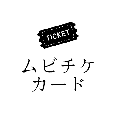 ムビチケカード