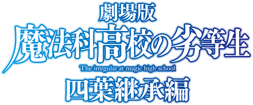 劇場版 魔法科高校の劣等生 四葉継承編