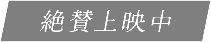 絶賛上映中