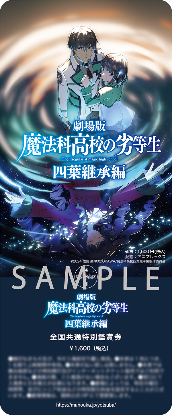 TICKET | 劇場版「魔法科高校の劣等生 四葉継承編」公式サイト
