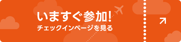 いますぐ参加！ チェックインページを見る