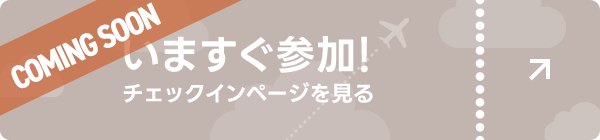 いますぐ参加！ チェックインページを見る