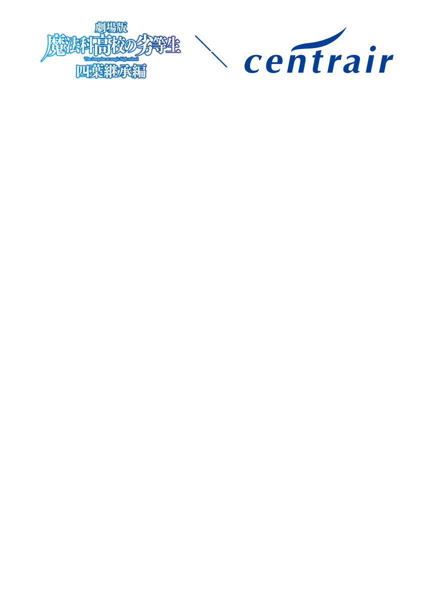 劇場版 魔法科高校の劣等生 四葉継承編 × centrair