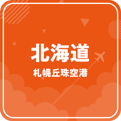 北海道 札幌丘珠空港