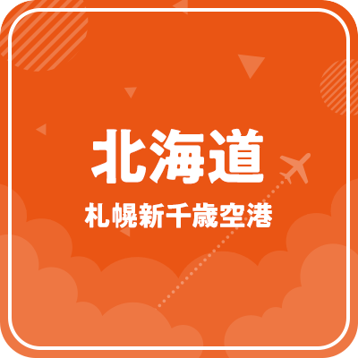 北海道 札幌新千歳空港
