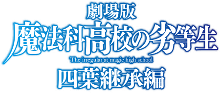 劇場版「魔法科高校の劣等生 四葉継承編」公式サイト
