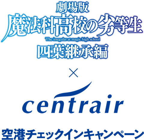 劇場版 魔法科高校の劣等生 四葉継承編 × centrair 空港チェックインキャンペーン