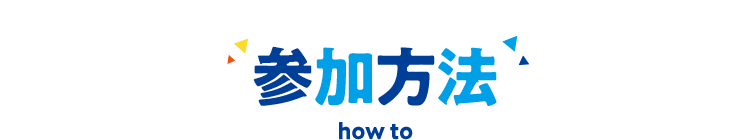 参加方法