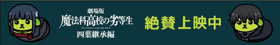  魔法科高校の劣等生 四葉継承編 絶賛公開中
