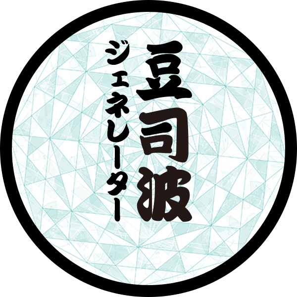 豆司波ジェネレーター