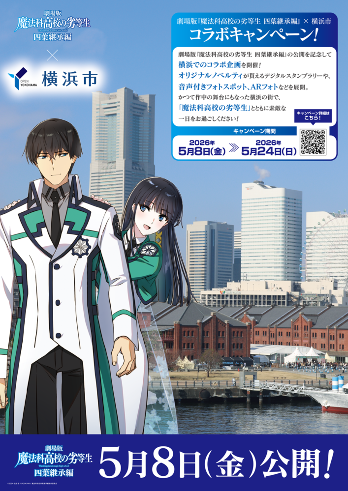 劇場版「魔法科高校の劣等生 四葉継承編」×横浜市 コラボキャンペーン