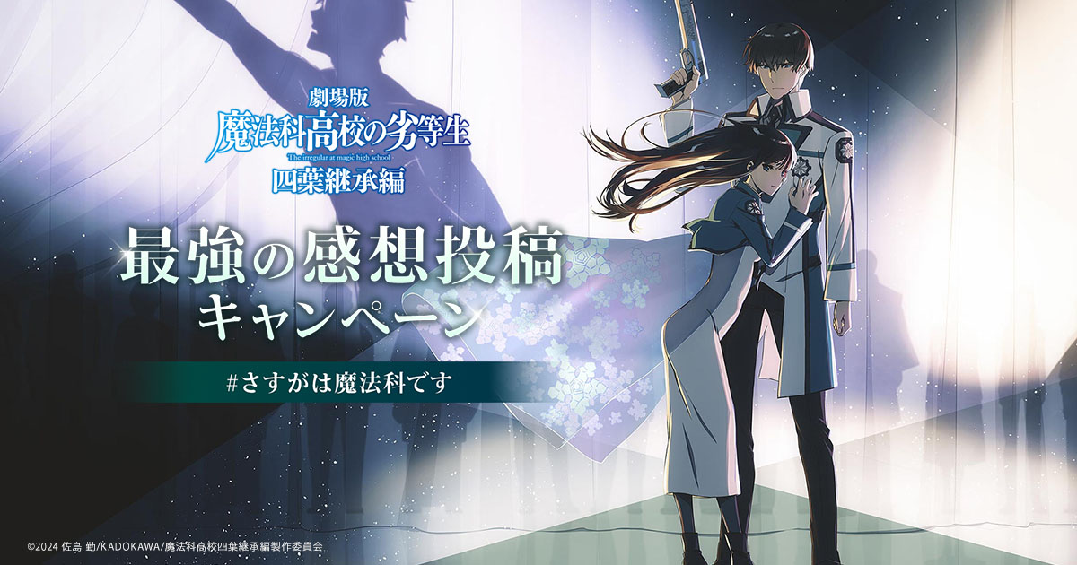 最強の感想投稿キャンペーン #さすがは魔法科です