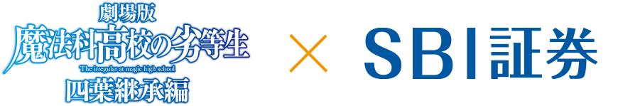 劇場版 魔法科高校の劣等生 四葉継承編とSBI証券のコラボ