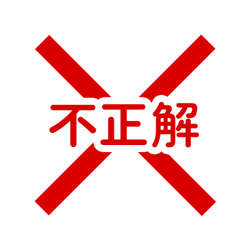 不正解