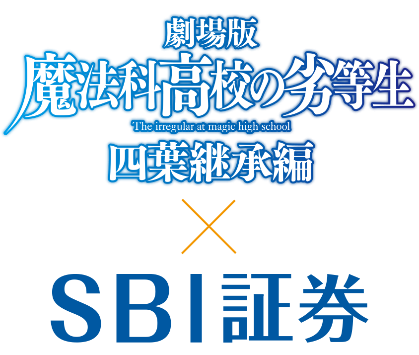 劇場版 魔法科高校の劣等生 四葉継承編とSBI証券のコラボ