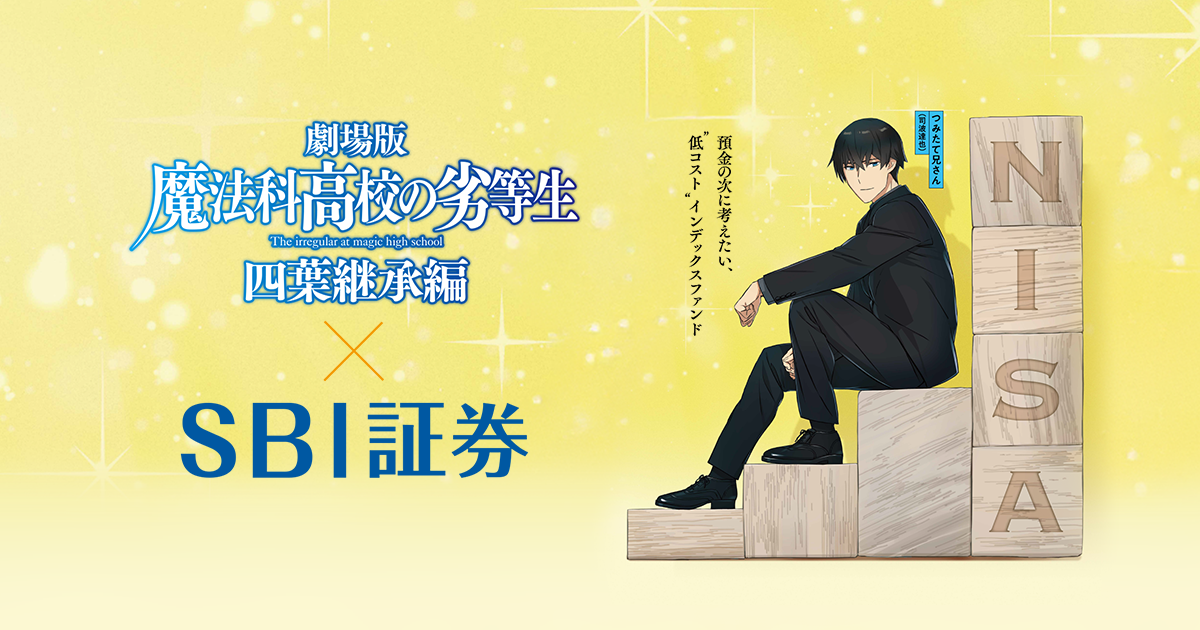 魔法科高校の劣等生 四葉継承編」×SBI証券 つみたて兄さん（NISA）コラボ