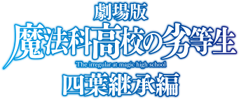 劇場版 魔法科高校の劣等生 四葉継承編